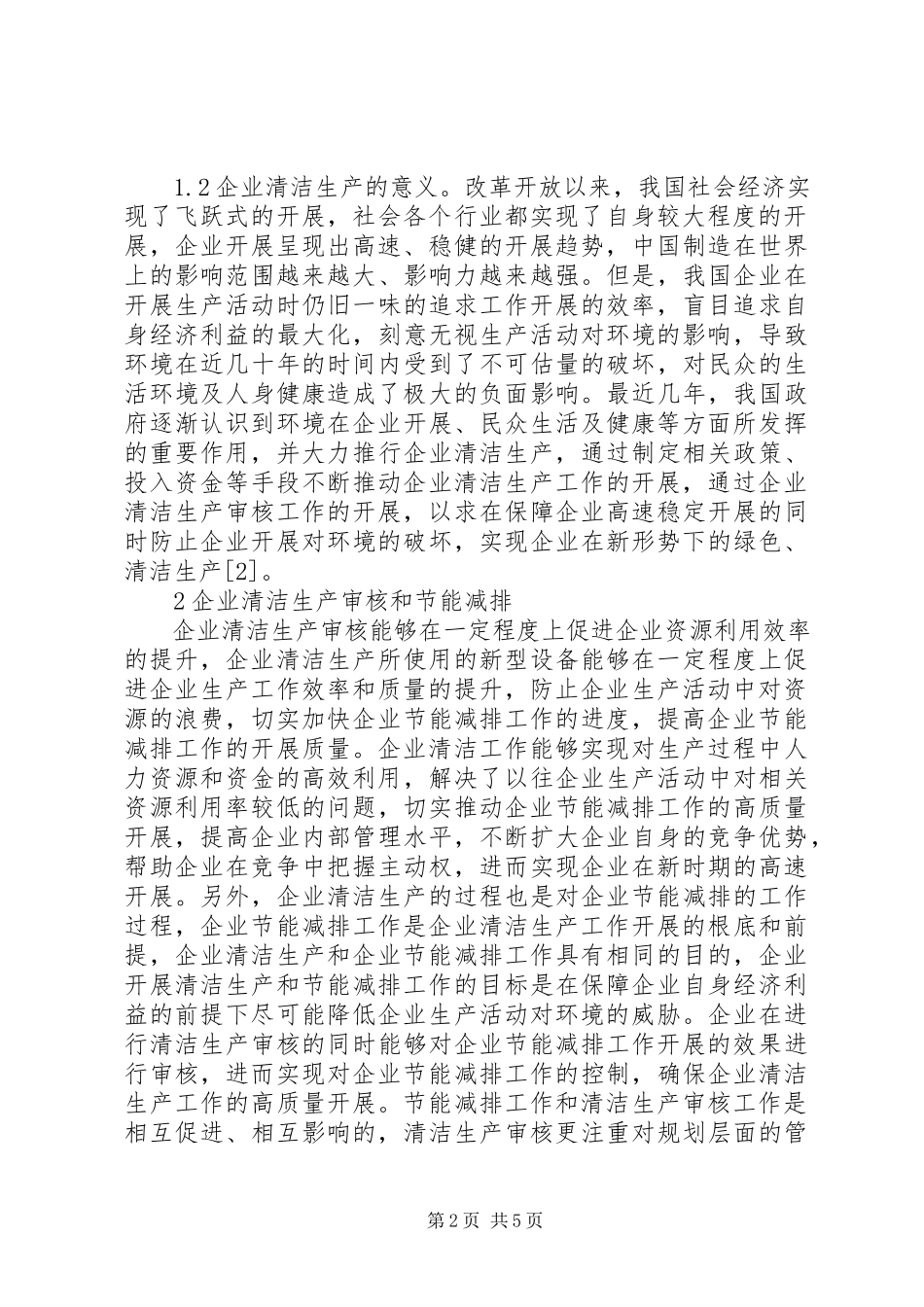 2023年企业清洁生产节能减排和产业能级分析.docx_第2页