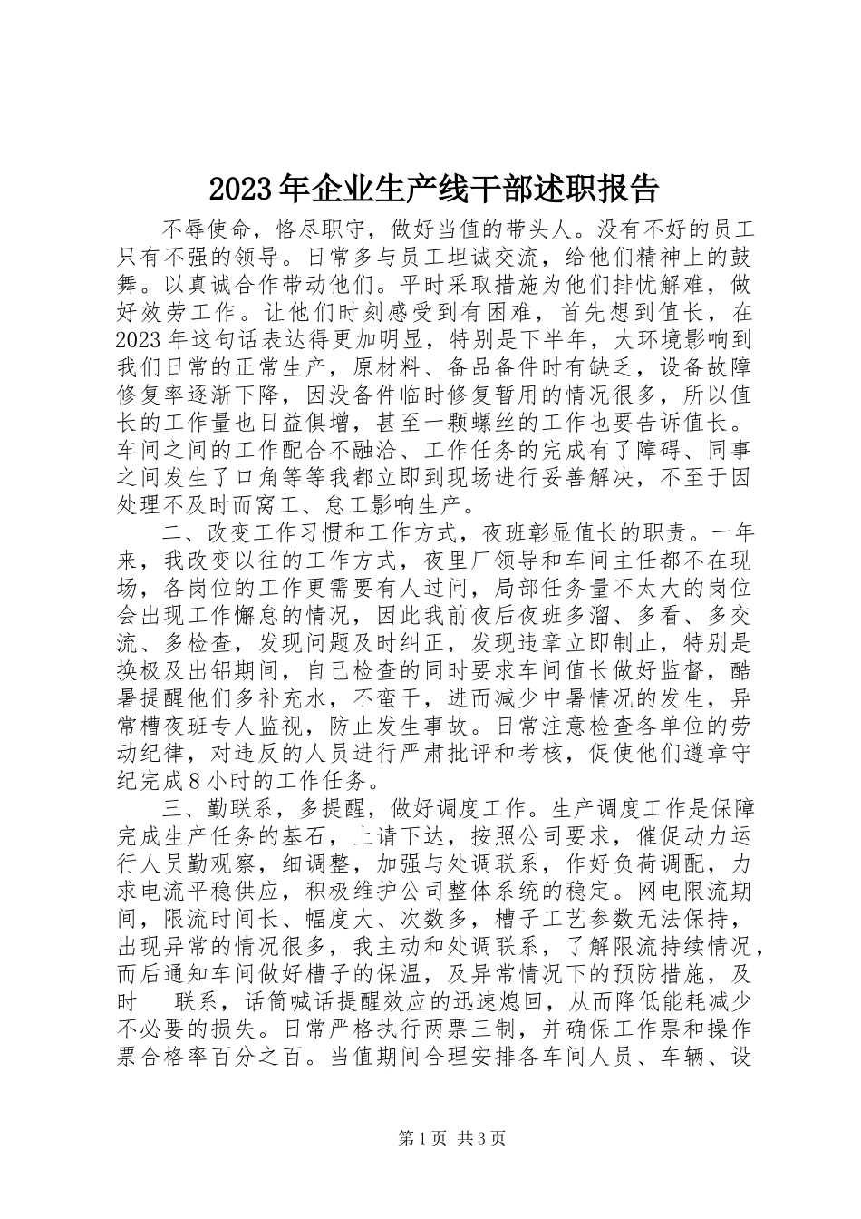 2023年企业生产线干部述职报告.docx_第1页