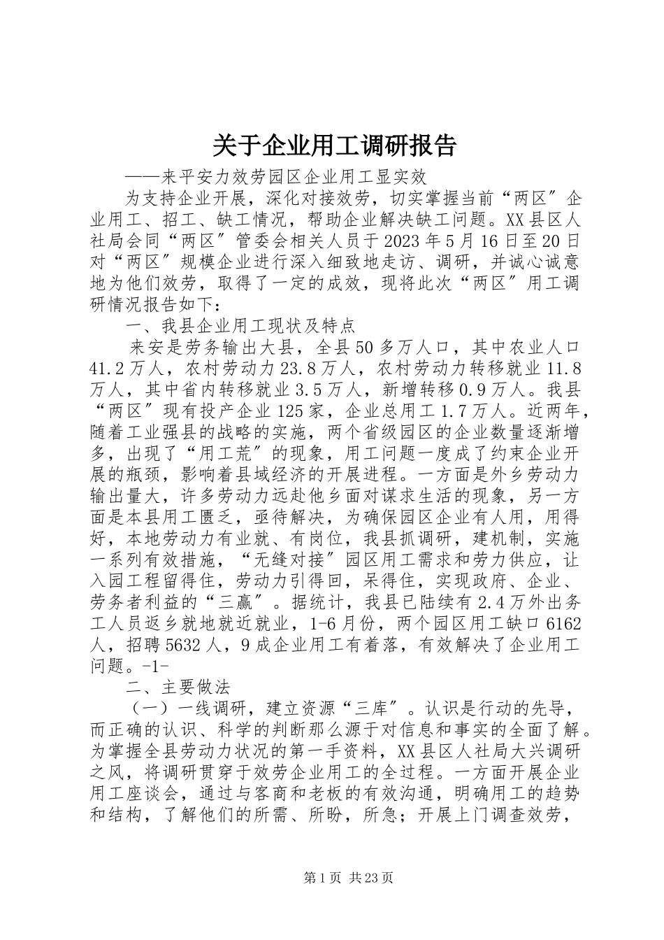 2023年企业用工调研报告.docx_第1页