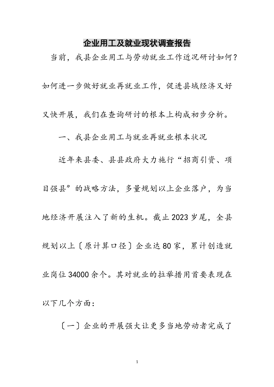 2023年企业用工及就业现状调查报告范文.doc_第1页