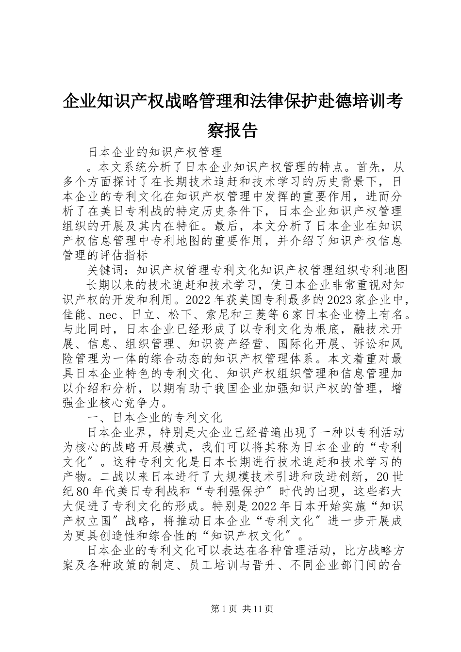 2023年企业知识产权战略管理和法律保护赴德培训考察报告.docx_第1页