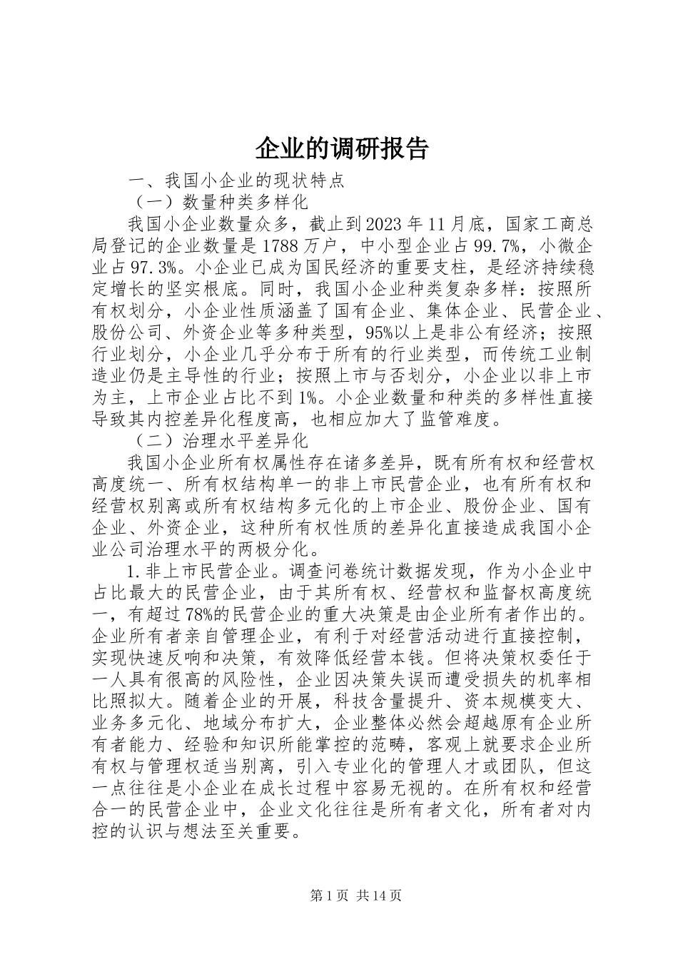 2023年企业的调研报告.docx_第1页
