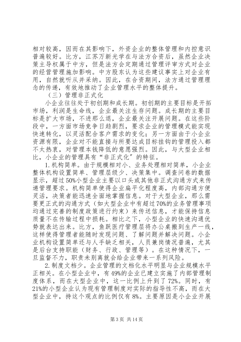 2023年企业的调研报告.docx_第3页