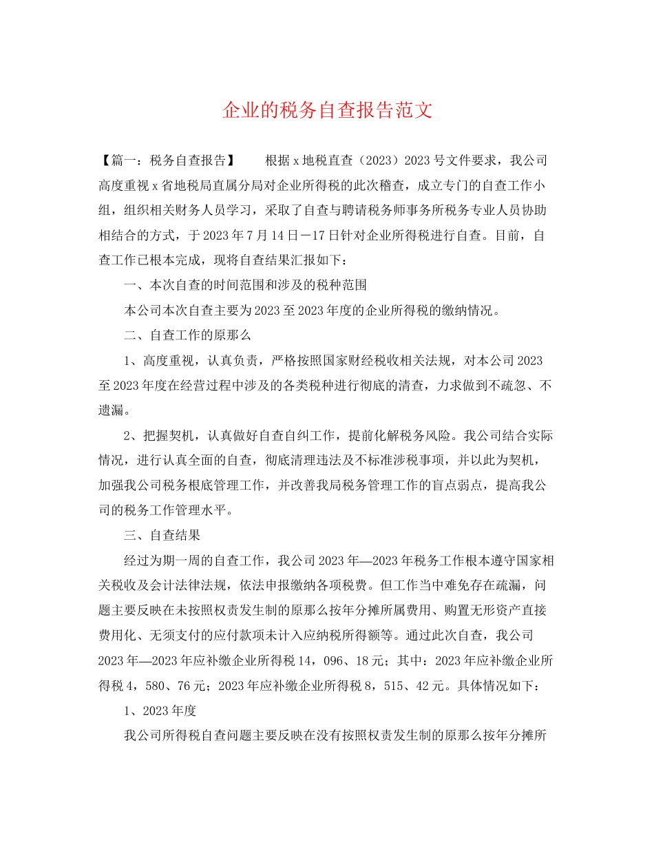 2023年企业的税务自查报告范文.docx_第1页