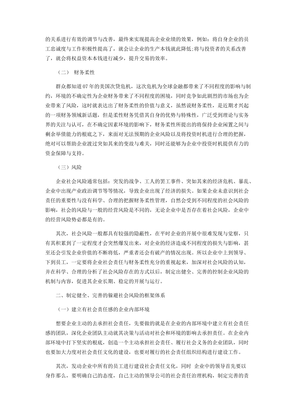 2023年企业社会责任与财务柔性对风险的作用分析.docx_第2页