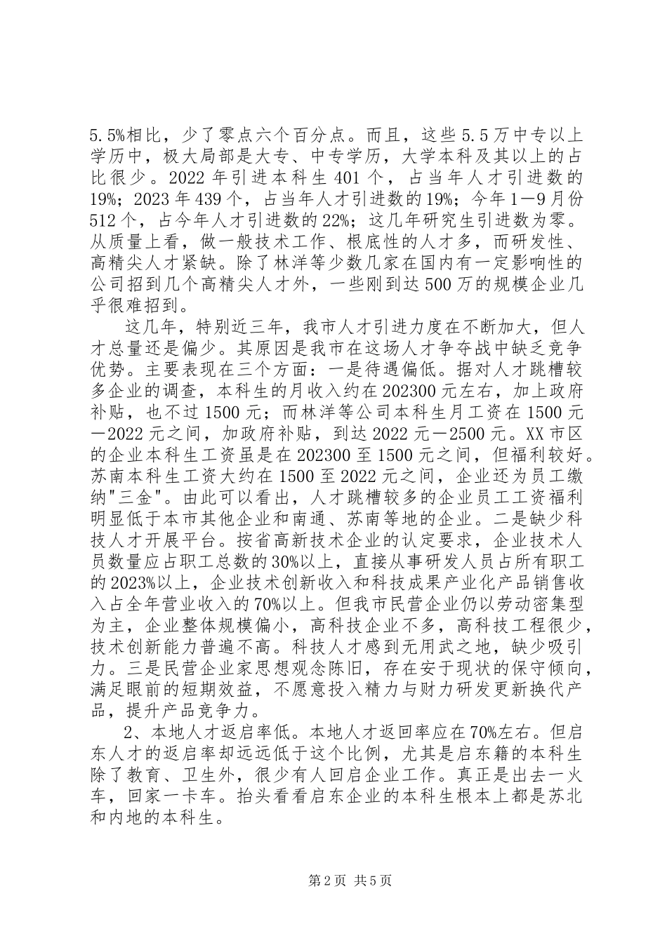 2023年企业科技创新人才调研报告.docx_第2页