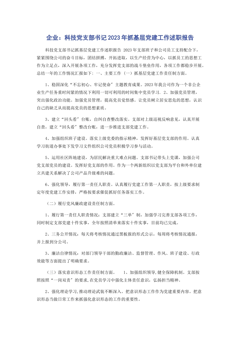 2023年企业科技有限公司党支部书记年抓基层党建工作述职报告.docx_第1页