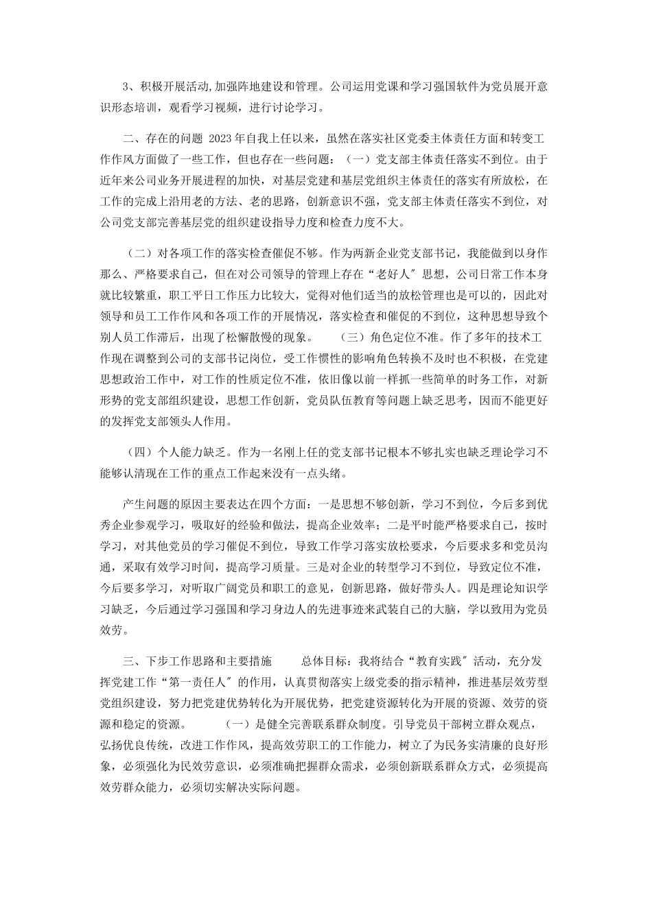 2023年企业科技有限公司党支部书记年抓基层党建工作述职报告.docx_第2页
