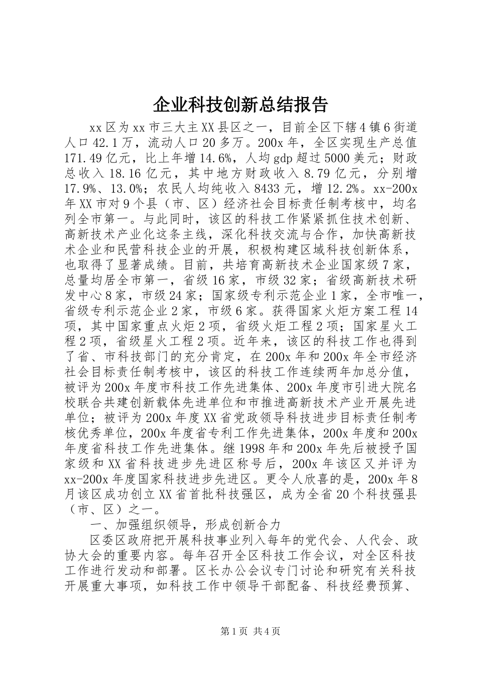 2023年企业科技创新总结报告.docx_第1页