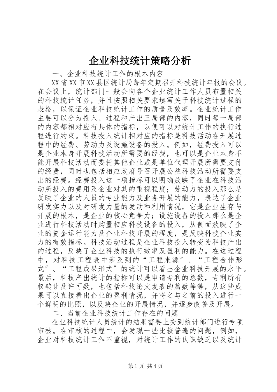 2023年企业科技统计策略分析.docx_第1页