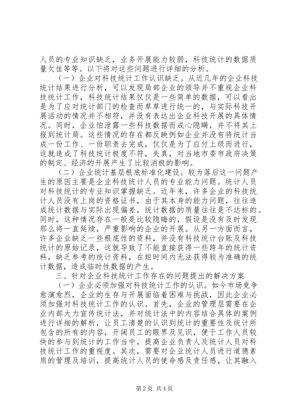 2023年企业科技统计策略分析.docx_第2页