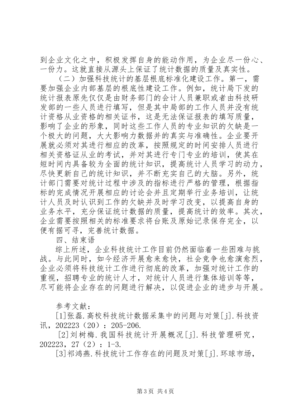 2023年企业科技统计策略分析.docx_第3页