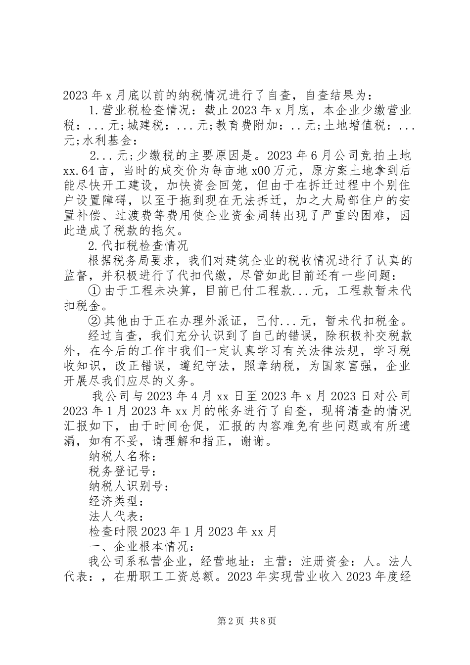 2023年企业税务自查报告一.docx_第2页