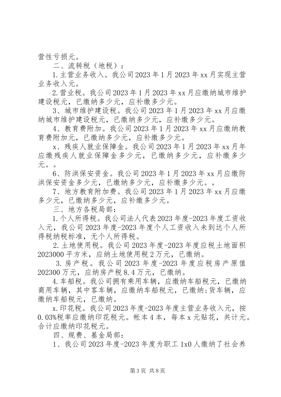 2023年企业税务自查报告一.docx_第3页