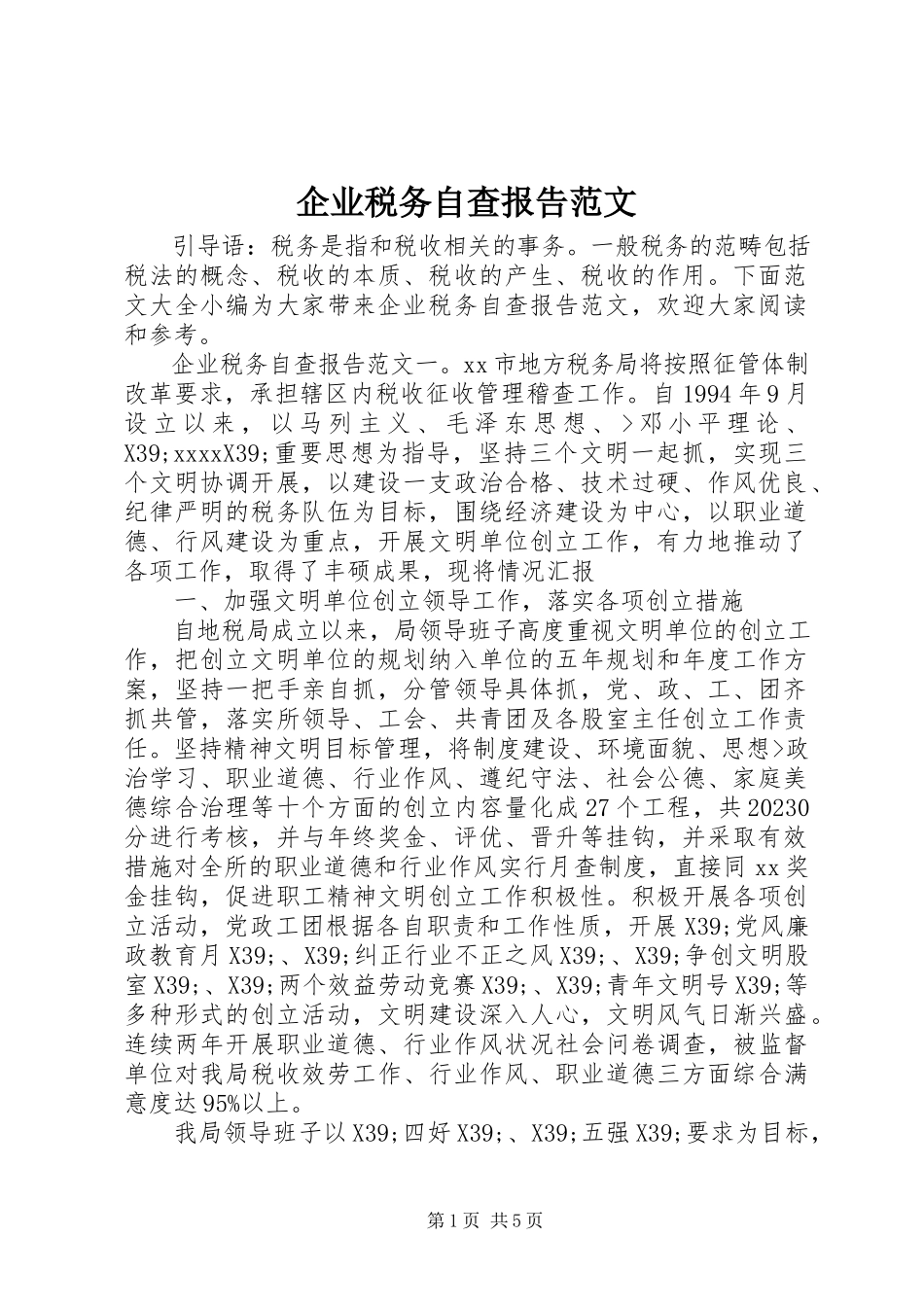 2023年企业税务自查报告3.docx_第1页