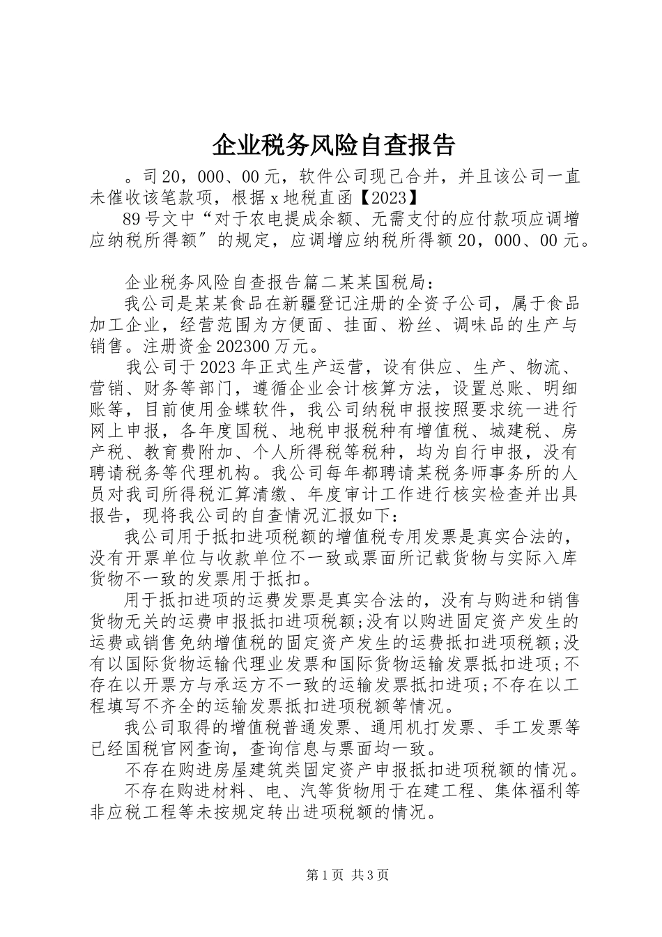 2023年企业税务风险自查报告.docx_第1页