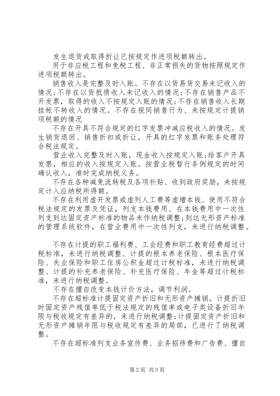 2023年企业税务风险自查报告.docx_第2页