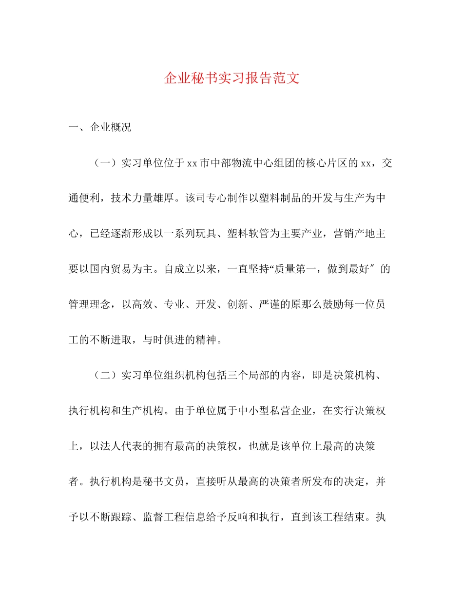 2023年企业秘书实习报告.docx_第1页