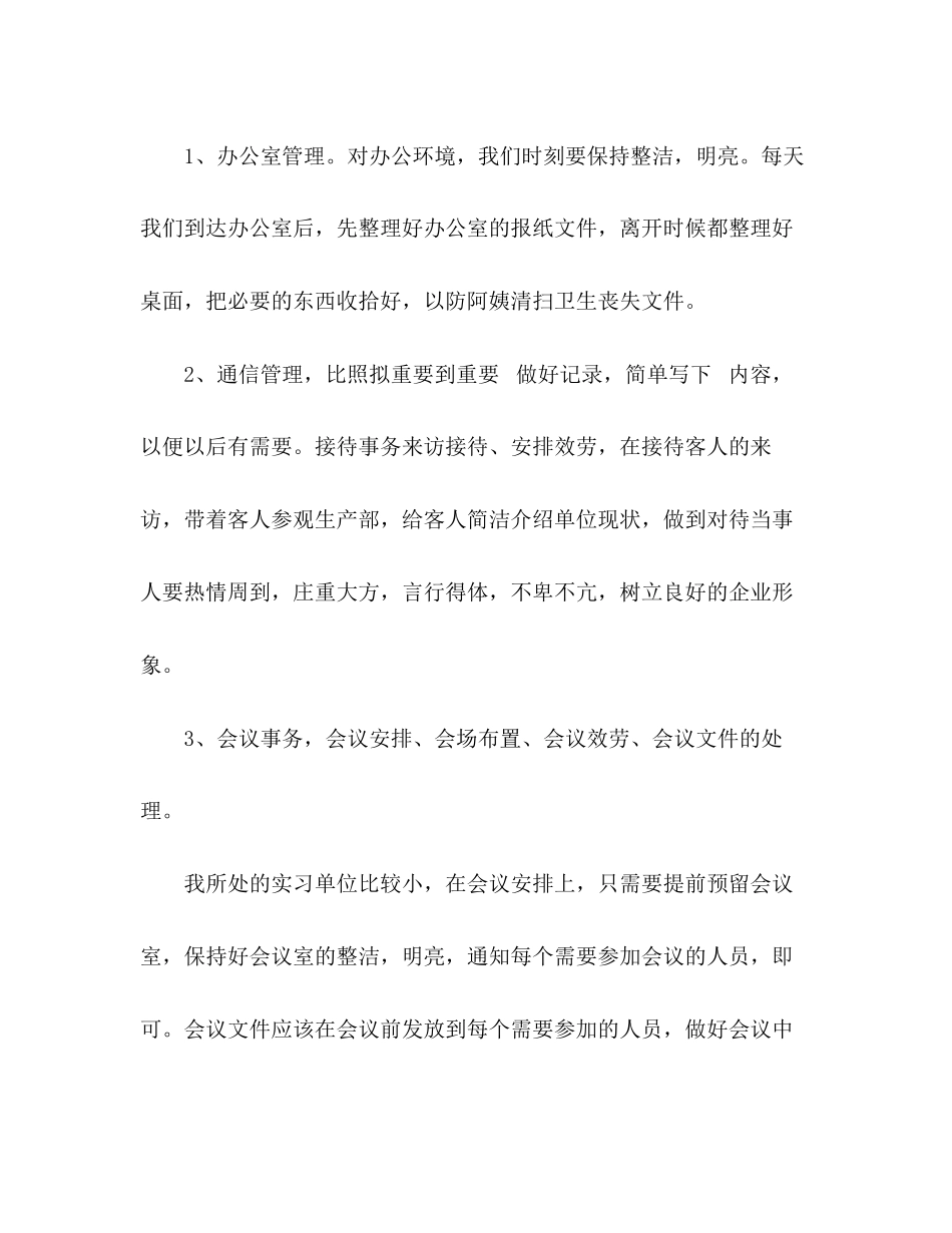 2023年企业秘书实习报告.docx_第3页
