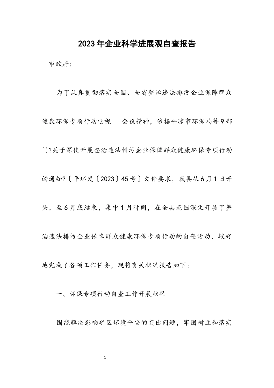 2023年企业科学发展观自查报告.docx_第1页