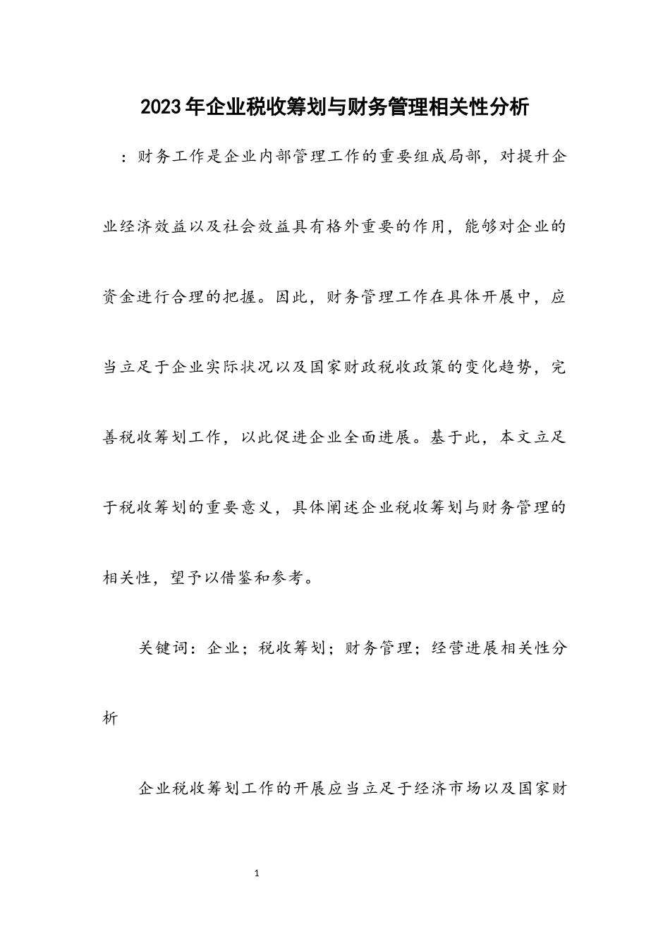 2023年企业税收筹划与财务管理相关性分析.docx_第1页