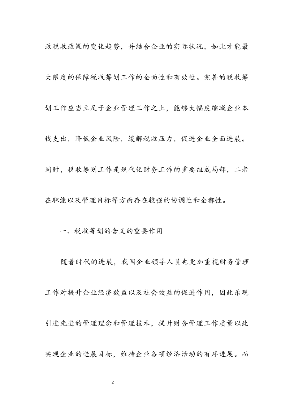 2023年企业税收筹划与财务管理相关性分析.docx_第2页