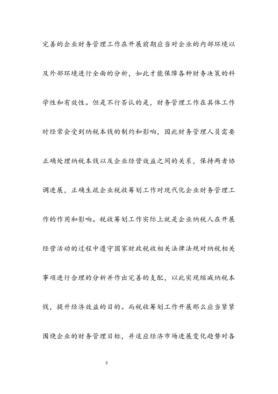 2023年企业税收筹划与财务管理相关性分析.docx_第3页