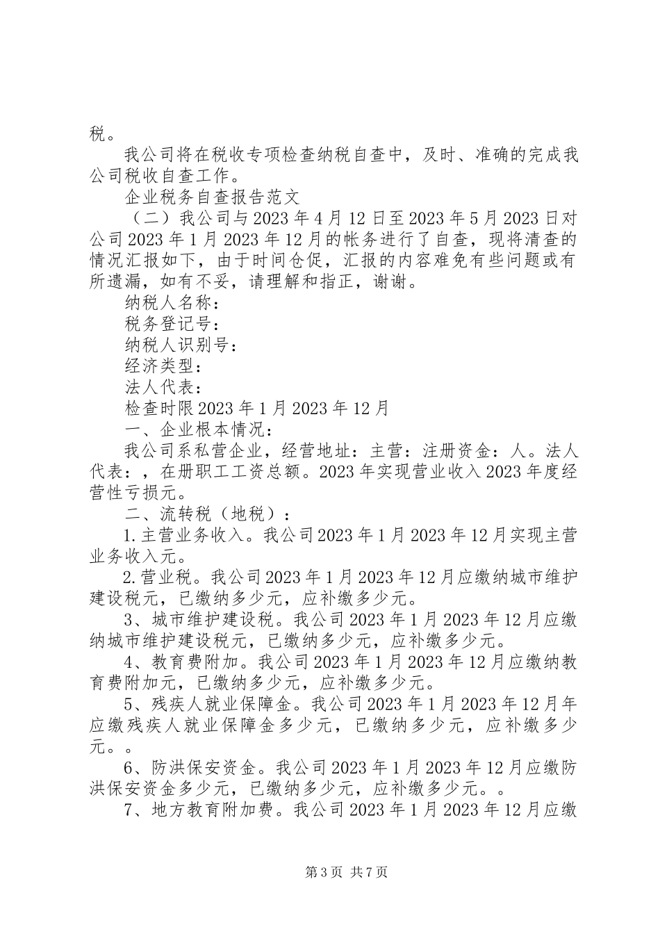 2023年企业税务自查报告3篇.docx_第3页