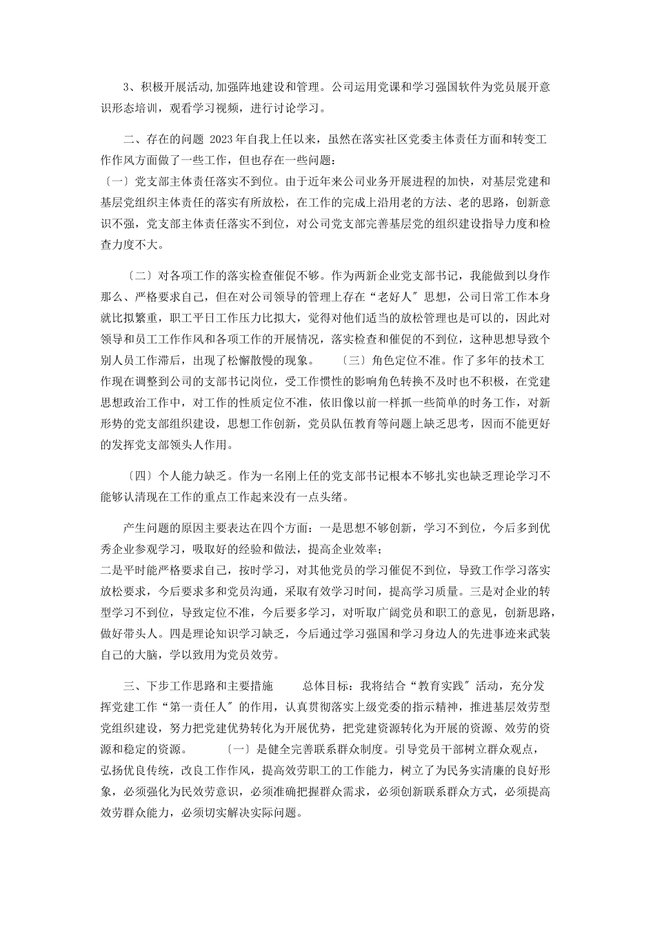 2023年企业科技有限公司党支部书记抓基层党建工作述职报告.docx_第2页