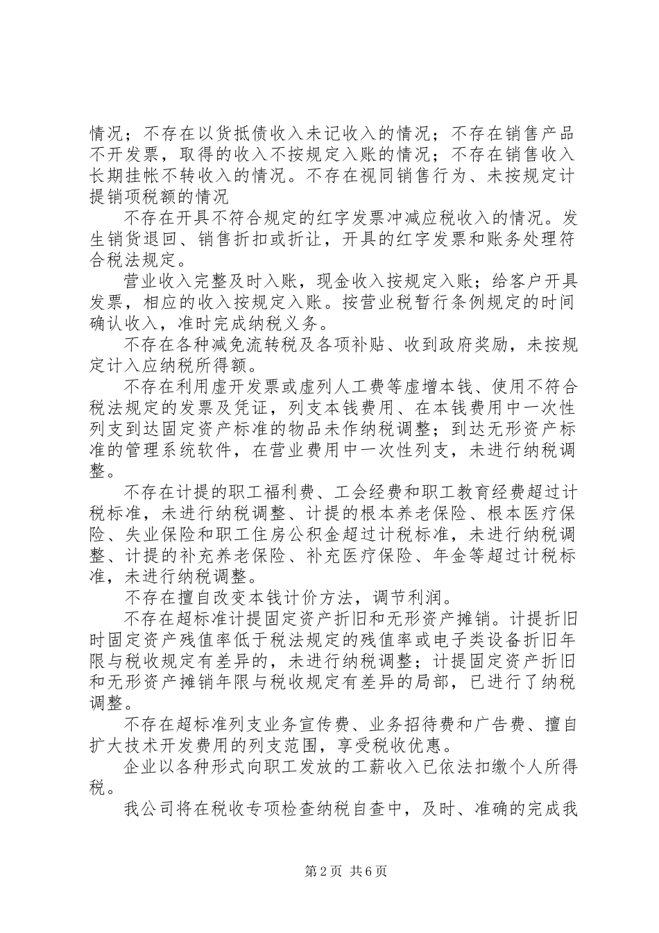 2023年企业税收自查报告表.docx_第2页