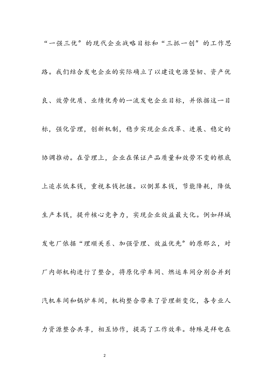 2023年企业管理科学发展观调研报告.docx_第2页