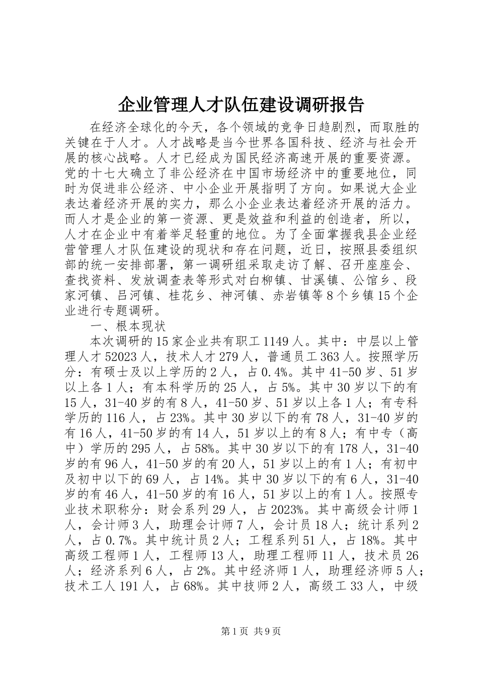 2023年企业管理人才队伍建设调研报告.docx_第1页