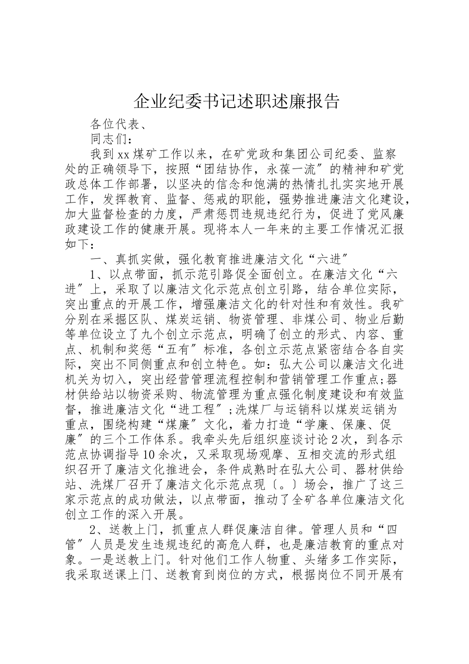 2023年企业纪委书记述职述廉报告.doc_第1页