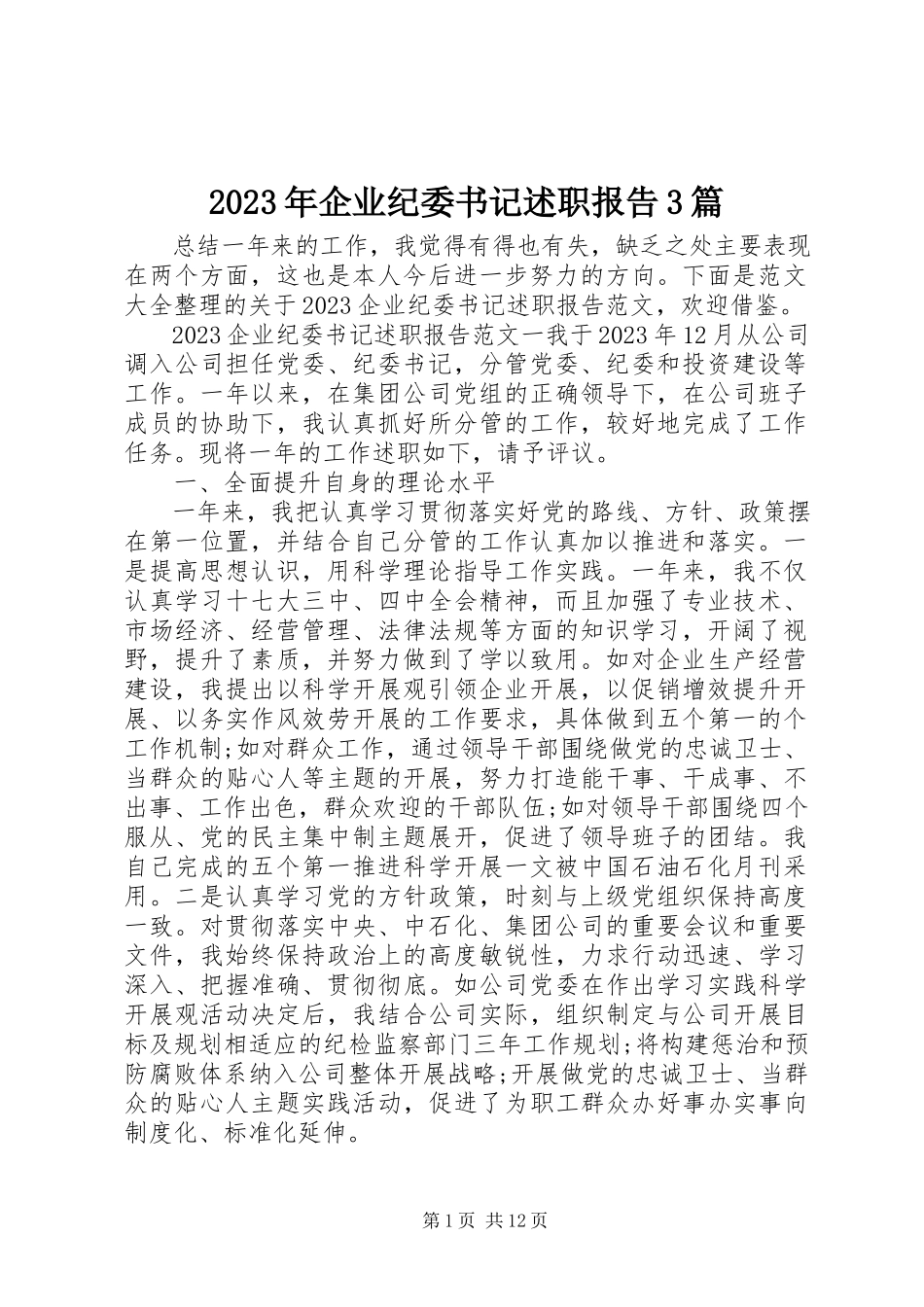 2023年企业纪委书记述职报告3篇.docx_第1页