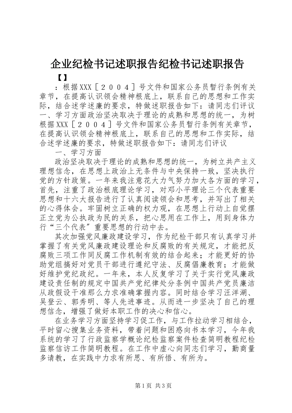 2023年企业纪检书记述职报告纪检书记述职报告.docx_第1页