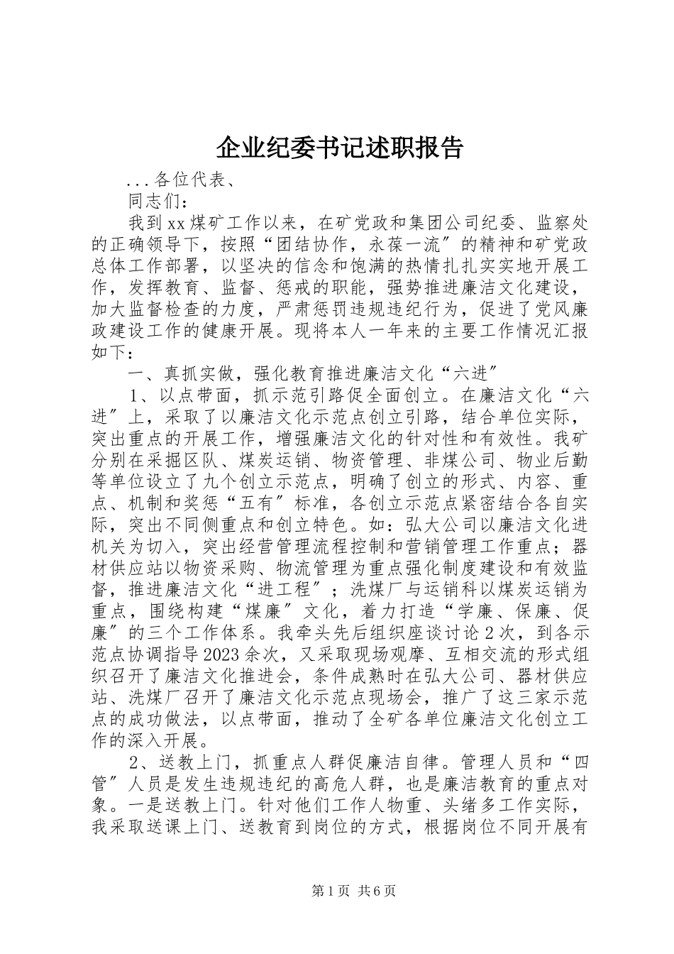 2023年企业纪委书记述职报告.docx_第1页