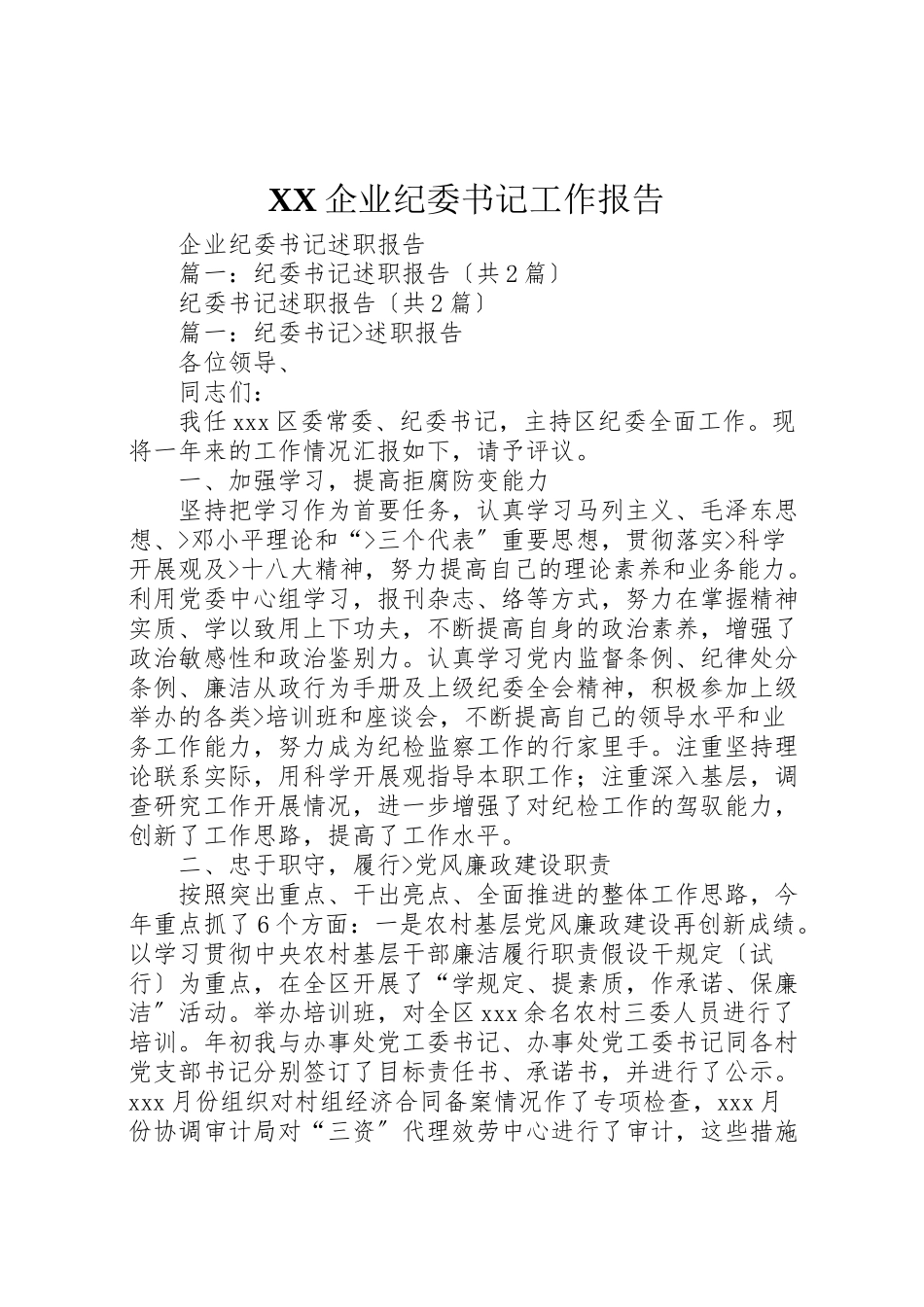 2023年企业纪委书记工作报告.doc_第1页