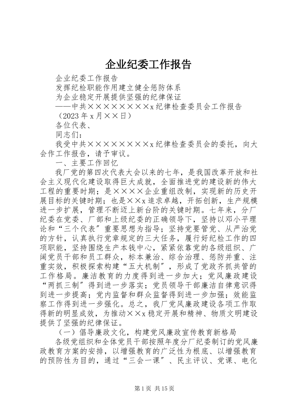 2023年企业纪委工作报告.docx_第1页
