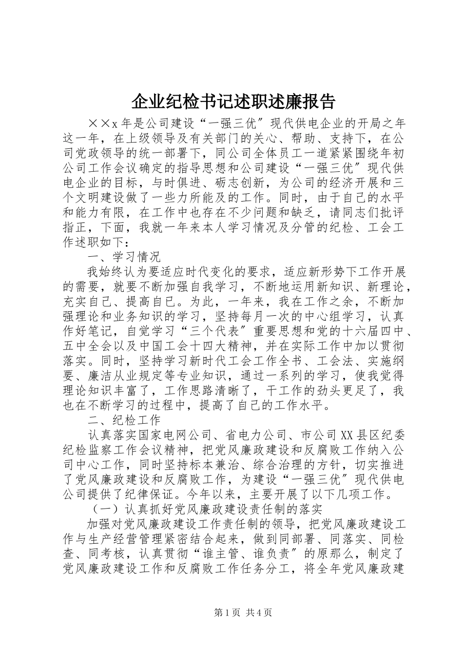2023年企业纪检书记述职述廉报告.docx_第1页