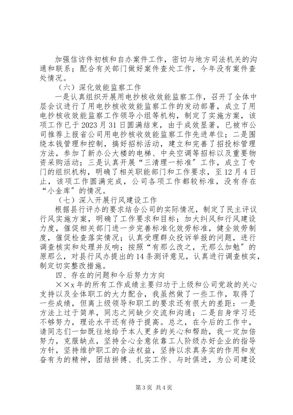 2023年企业纪检书记述职述廉报告.docx_第3页