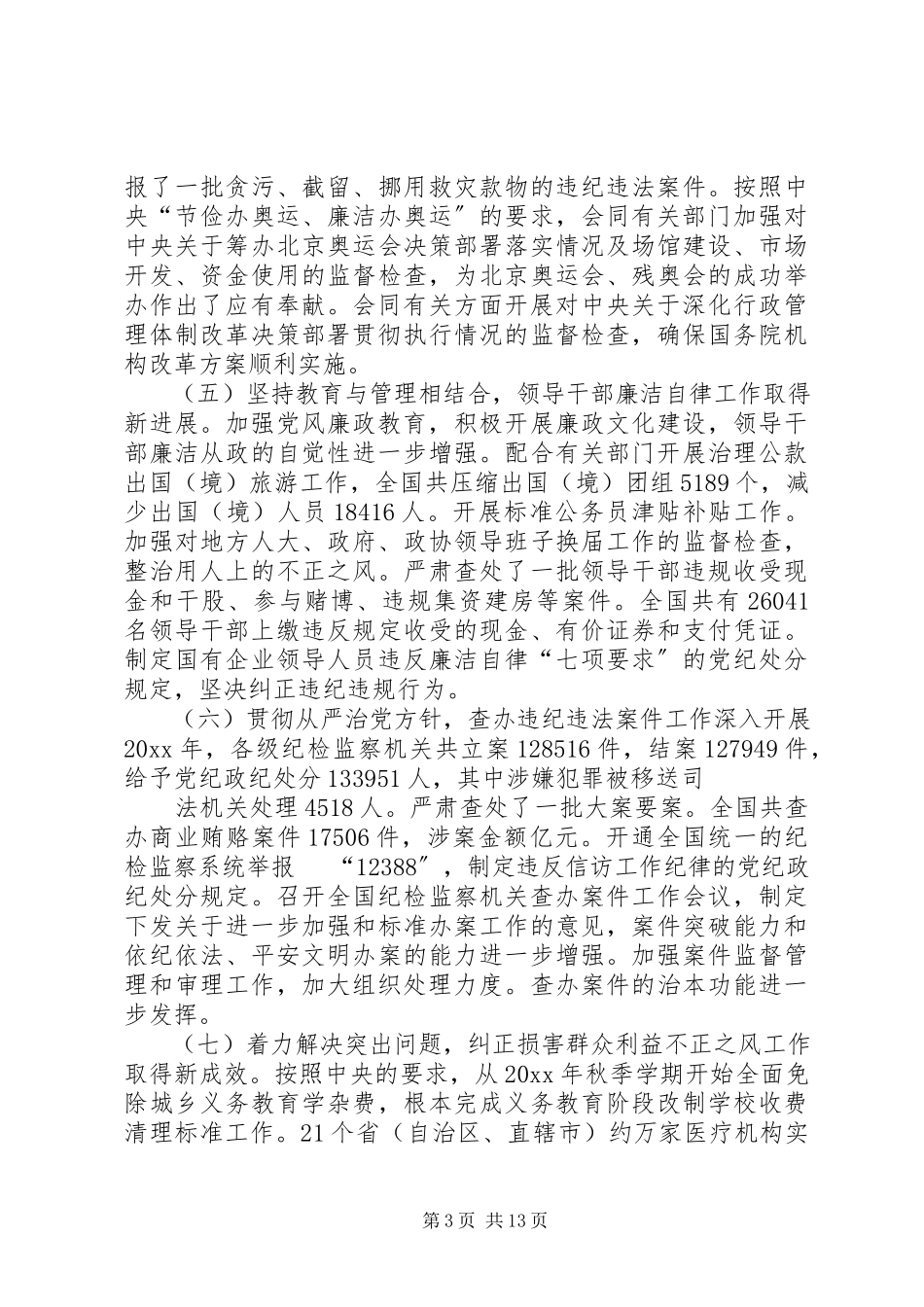 2023年企业纪委换届工作报告2.docx_第3页