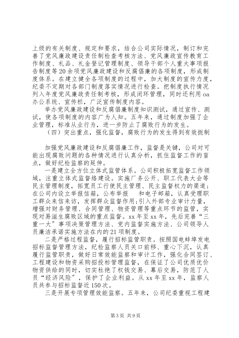 2023年企业纪委换届工作报告.docx_第3页