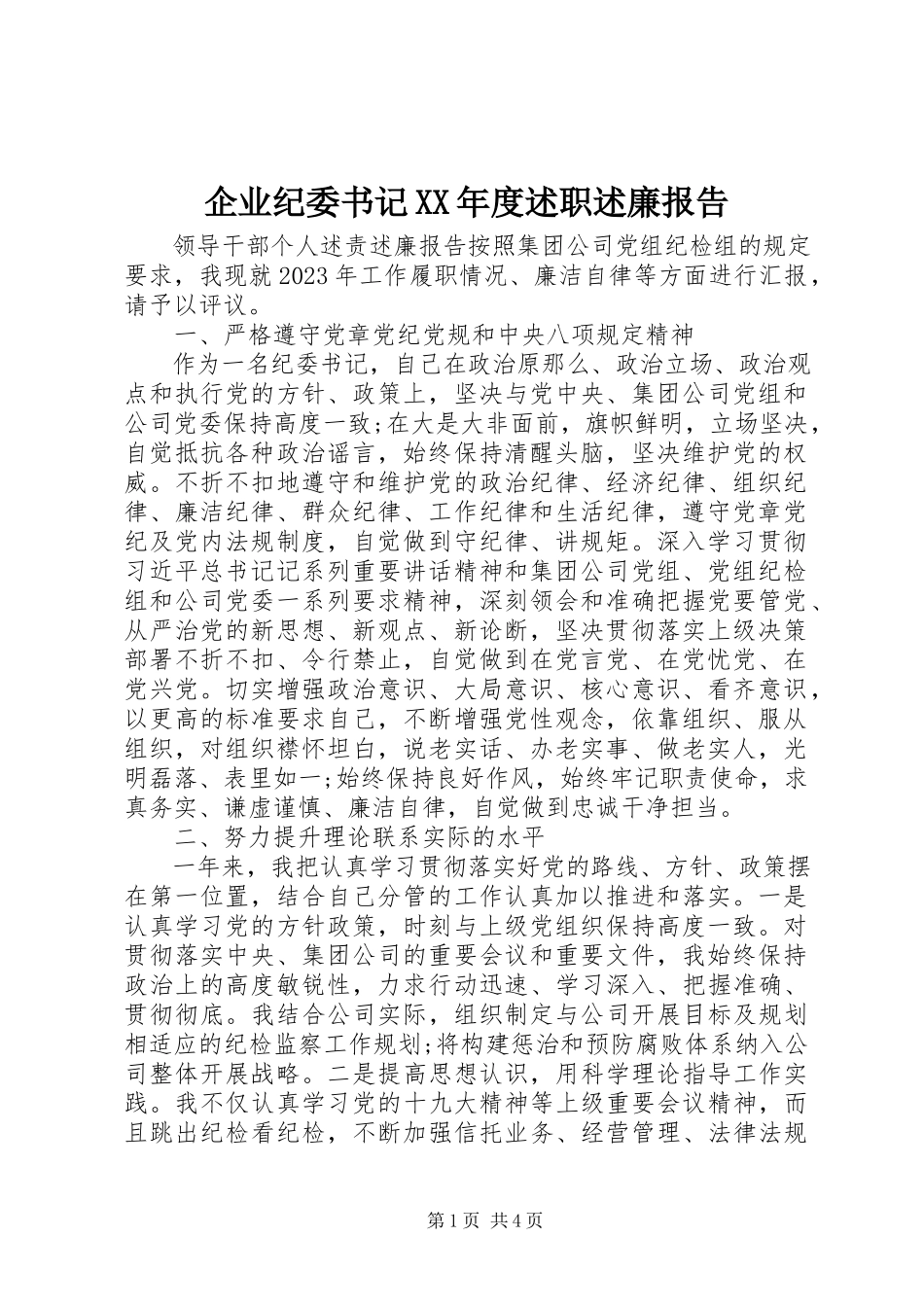 2023年企业纪委书记度述职述廉报告.docx_第1页