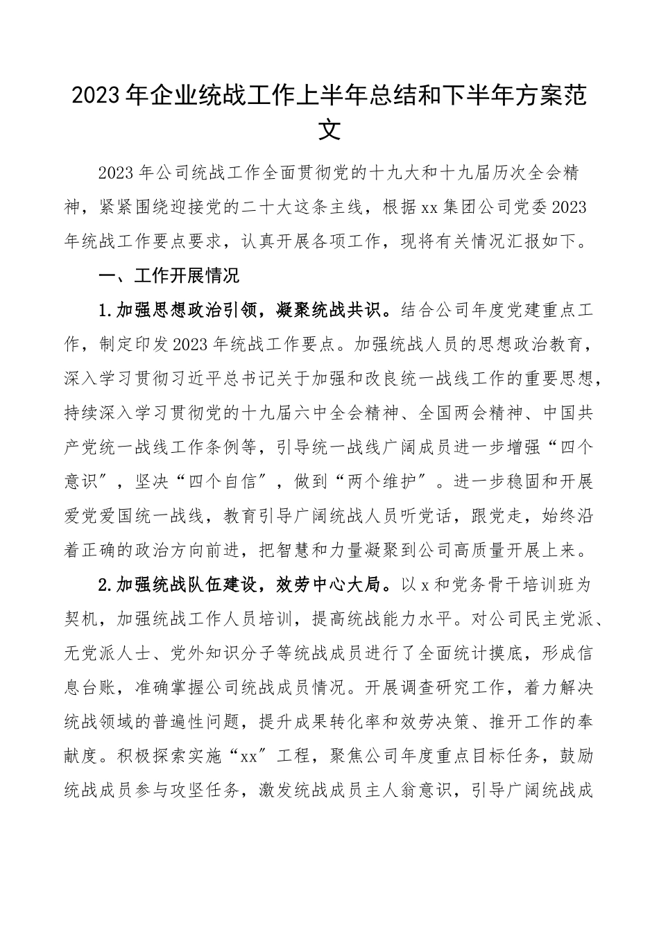 2023年企业统战工作上半年总结和下半年计划集团公司工作汇报报告.docx_第1页