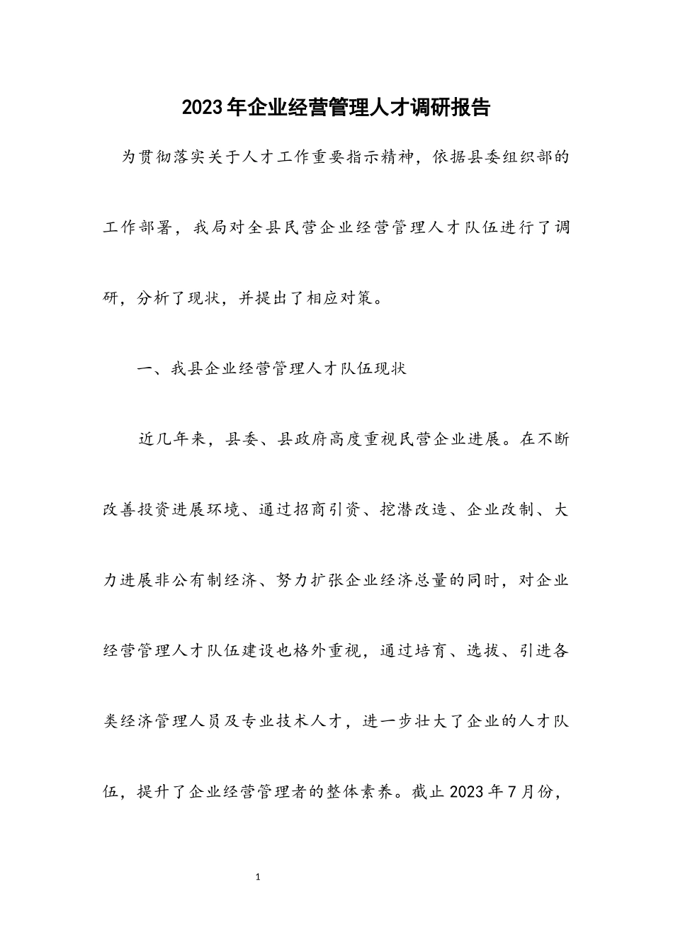 2023年企业经营管理人才调研报告.docx_第1页