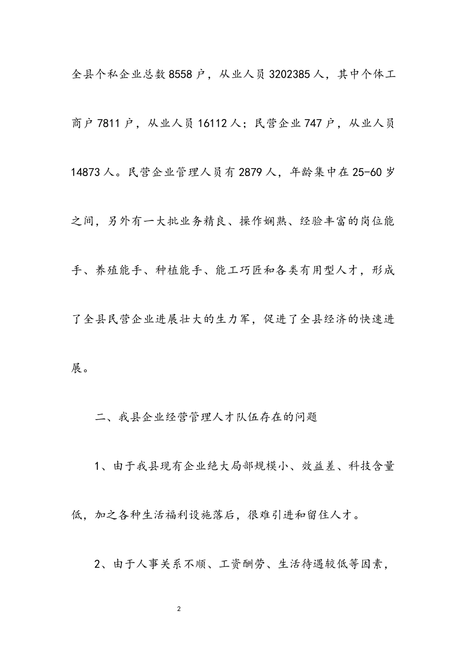 2023年企业经营管理人才调研报告.docx_第2页