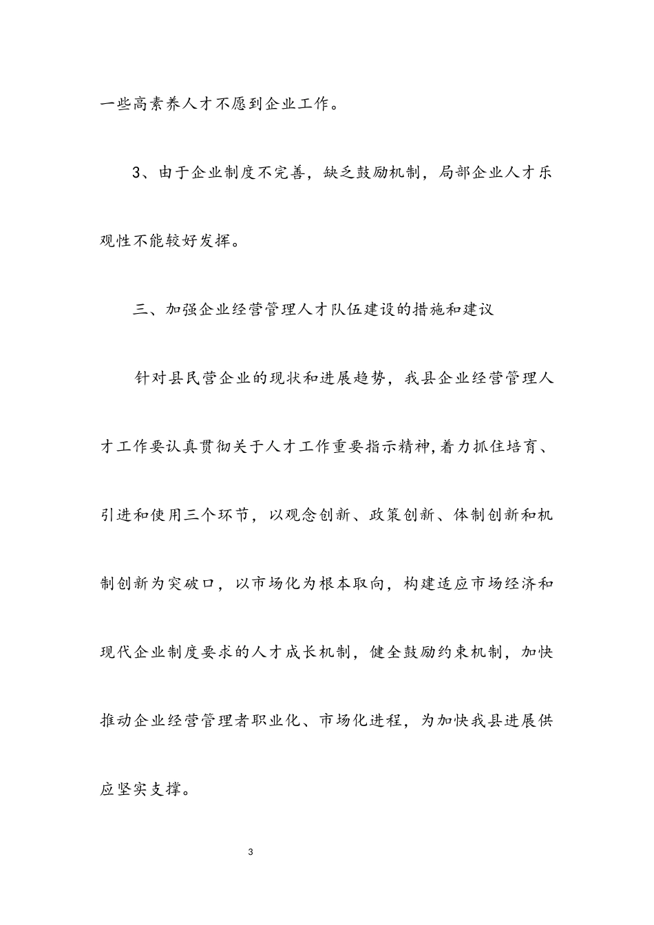 2023年企业经营管理人才调研报告.docx_第3页