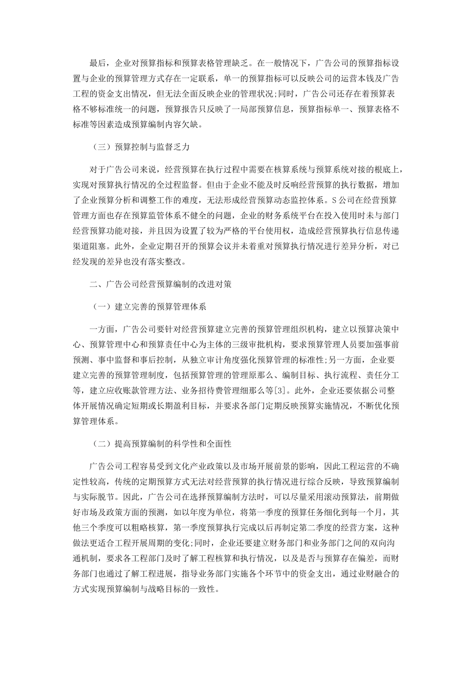 2023年企业经营预算管理的改进对策分析.docx_第2页