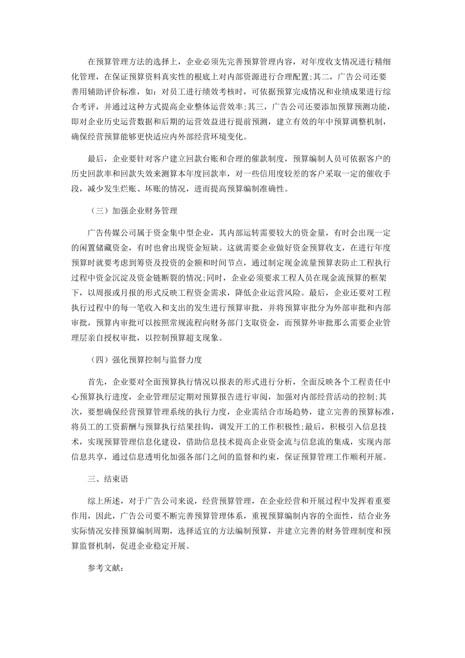 2023年企业经营预算管理的改进对策分析.docx_第3页