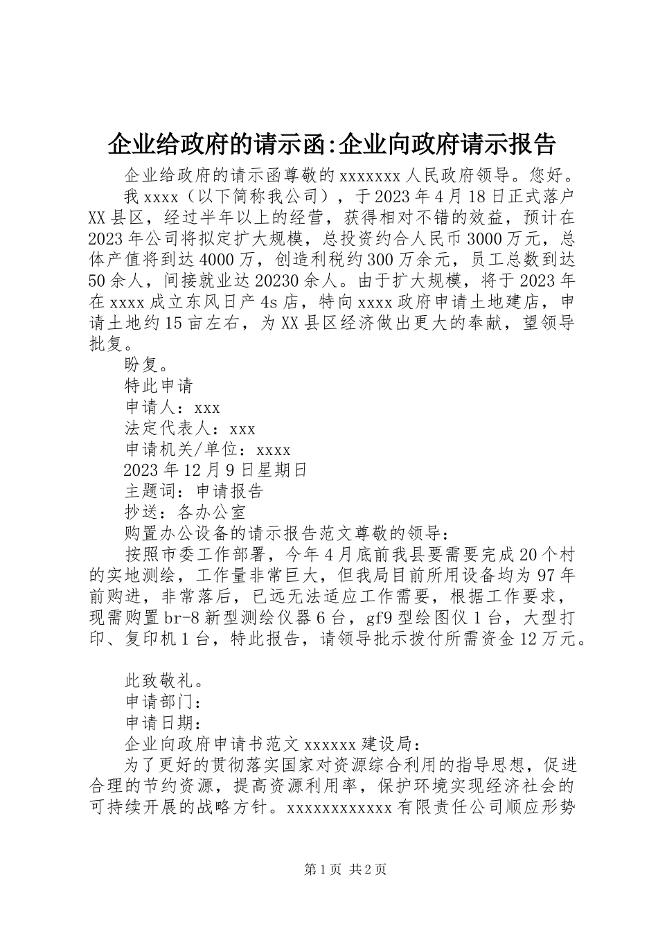 2023年企业给政府的请示函企业向政府请示报告.docx_第1页
